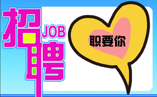 “职”要你~平博在线平台,平博（中国）环境2020春季招聘，走起！